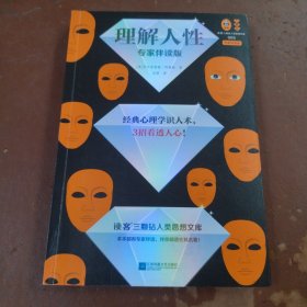 理解人性（专家伴读版）（经典心理学识人术，3招看透人心 讲逻辑讲方法，准到吓人！首度德文直译无删减 读客三颗钻人类思想文库）