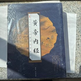 黄帝内经（全四卷）