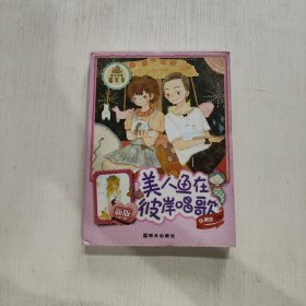 阳光姐姐嘉年华：美人鱼在彼岸唱歌（新版）