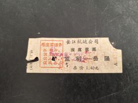 长江航运公司座席客票：监利——岳阳