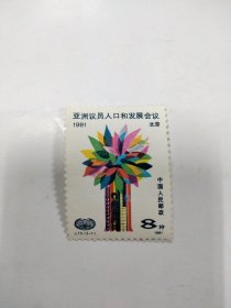 J73 亚洲人口会议 邮票一枚