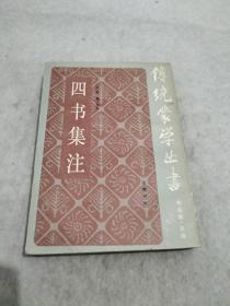 四书集注，竖版，86年1版2印