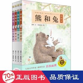 熊和兔（全4册）（奇想国原创图画书系）友情有温度，我的珍藏暖心小小书