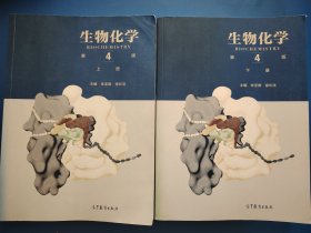 生物化学（上下册）