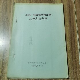 工业厂房墙板结构计算几种方法介绍