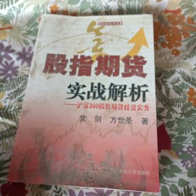 股指期货实战解析:沪深300指数期货投资实务