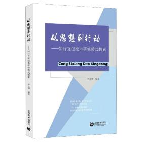 从思想到行动--知行互促校本研修模式探索