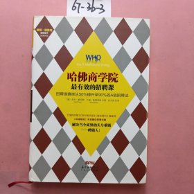 哈佛商学院最有效的招聘课：招聘准确率从50%提升至90%的A级招聘课