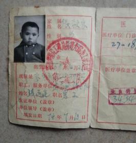 1974年济南铁路局铁路职工家属医疗证