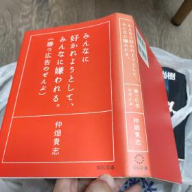 日文原版现货みんなに好かれようとして、みんなに嫌われる。想要被大家喜欢，却被大家讨厌。胜つ広告のぜんぶ赢的广告的全部