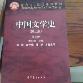 中国文学史（第三版 第四卷）/面向21世纪课程教材