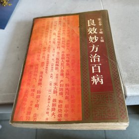 良效妙方治百病