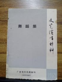 舞蹈集（文艺演唱材料）1965年