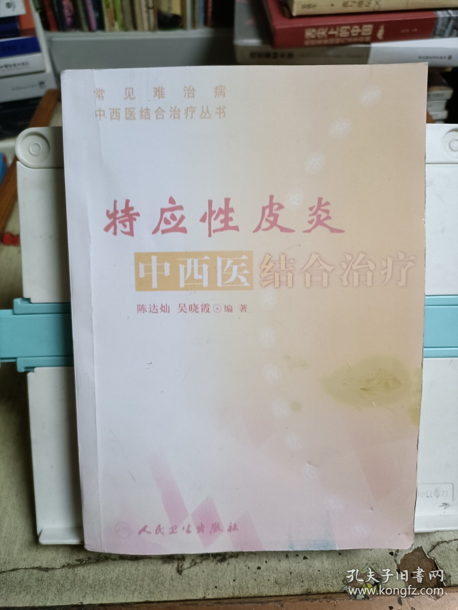常见难治病中西医结合治疗丛书·特应性皮炎中西医结合治疗(复印本)