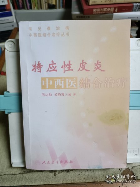 常见难治病中西医结合治疗丛书·特应性皮炎中西医结合治疗(复印本)