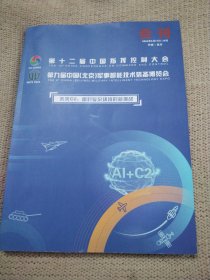 2024年第12届中国社会控制大会第九届中国 北京军事智能技术装备博览会