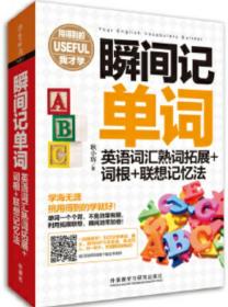 瞬间记单词英语词汇熟词拓展+词根+联想记忆法(用得到的我才学系列)