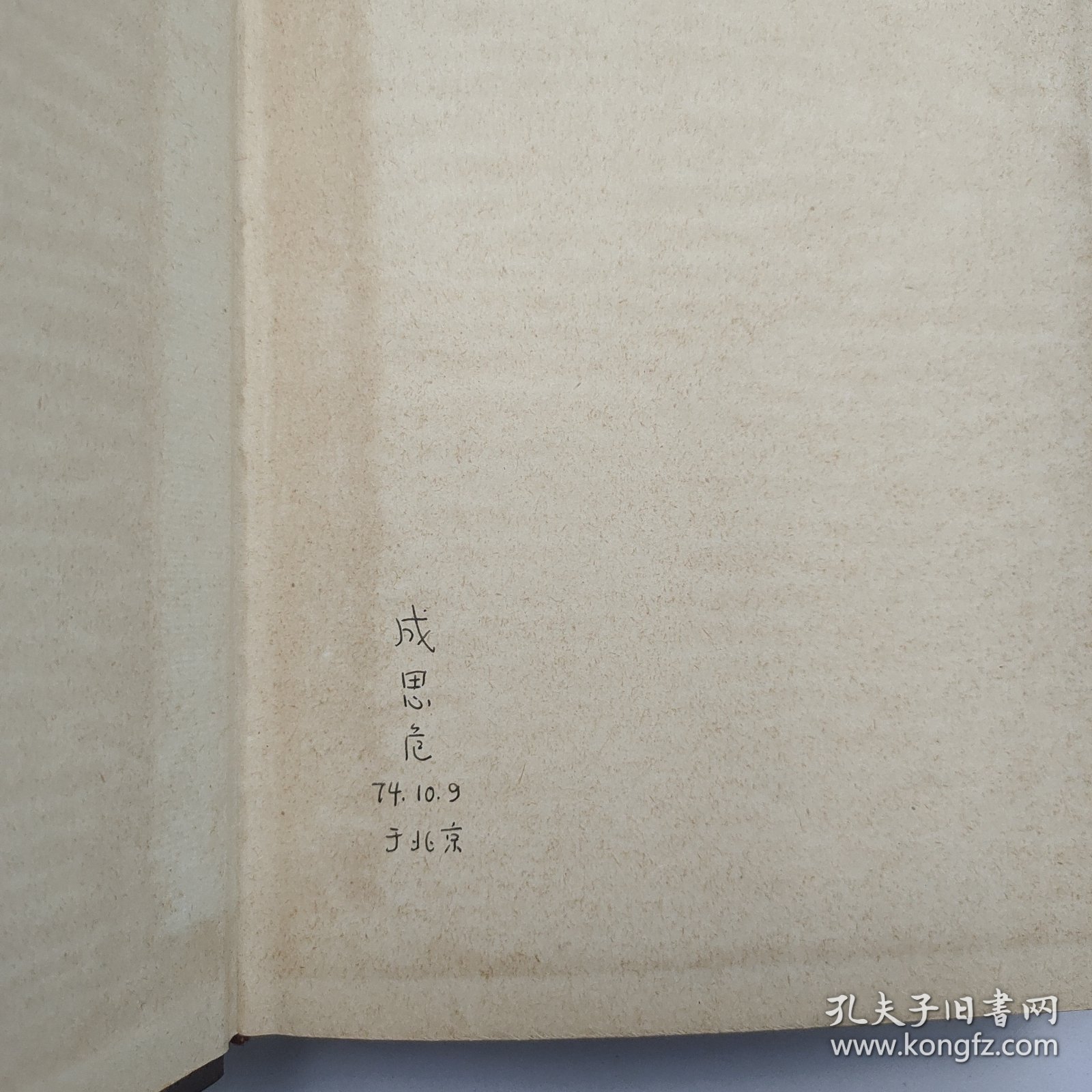 L58-10：中国风险投资之父 著名经济学家 中国民主建国会杰出领导人—成思危 1974年签名钤印题记旧藏外文版《炉子的一般原理基础》大32开精装本一册！