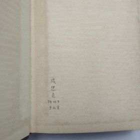 L58-10：中国风险投资之父 著名经济学家 中国民主建国会杰出领导人—成思危 1974年签名钤印题记旧藏外文版《炉子的一般原理基础》大32开精装本一册！