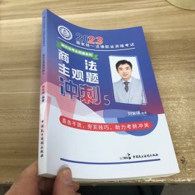 瑞达法考2023法考刘安琪讲商法主观题冲刺强化阶段图书讲义教材视频解析教学课程配套学习资料