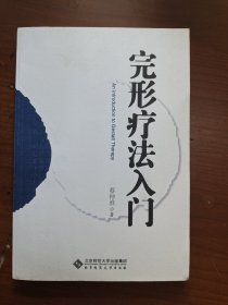 完形疗法入门