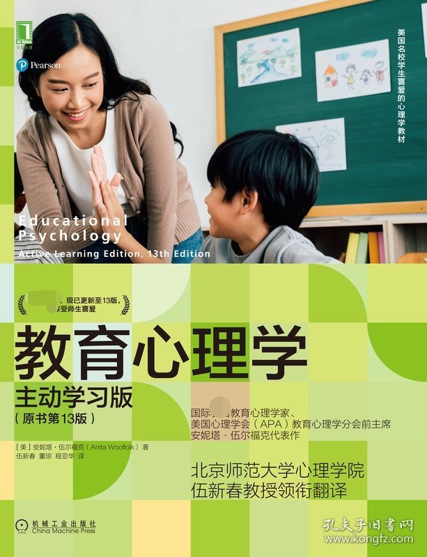 教育心理学：主动学习版（原书第13版）
