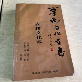 巢湖文化全书 农耕文化卷