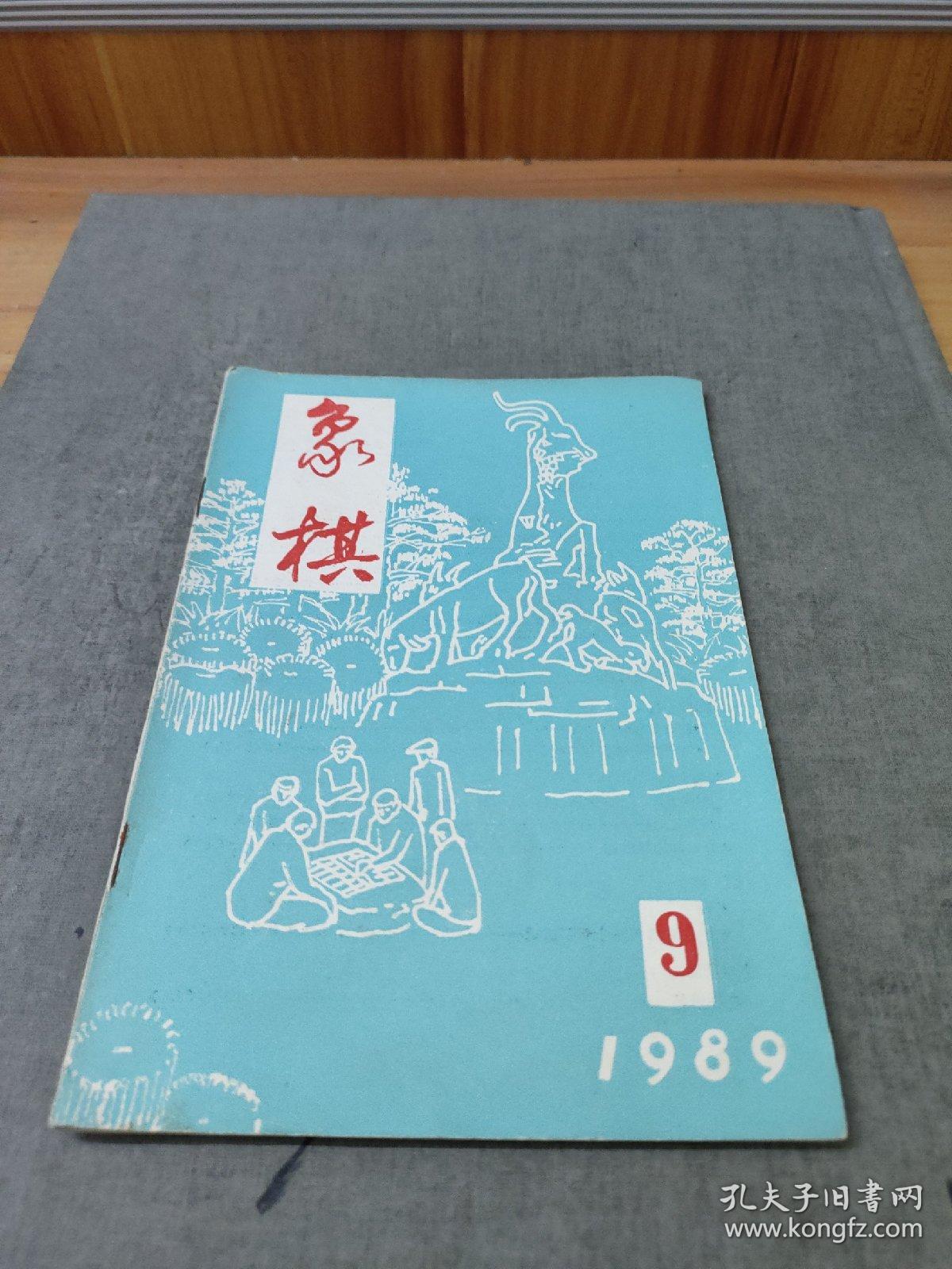 象棋1989.9