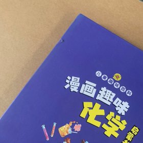 【精装2本】漫画趣味化学物理启蒙书 儿童趣味百科科普绘本 儿童科普百科启蒙书小学一二三四五六年级小学生漫画十万个为什么