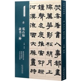 清 邓石如隶书三种 毛笔书法 作者 新华正版