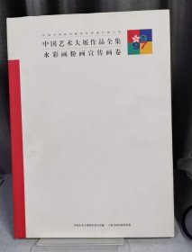 中国艺术大展作品全集·水彩画、粉画、宣传画卷(精装）