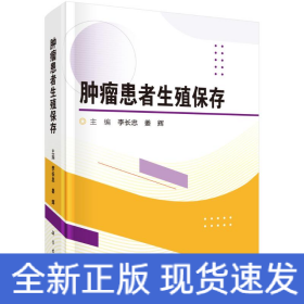 腫瘤患者生殖保存