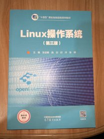 Linux操作系统 第三版