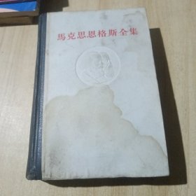 马克思恩格斯全集 30