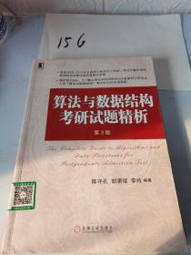 算法与数据结构考研试题精析（第3版）/高等院校计算机专业规划教材