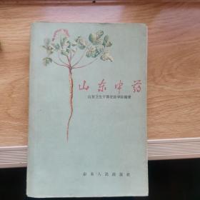 山东中药（1959年一版一印）