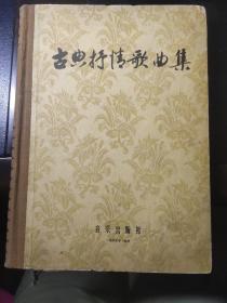 古典抒情歌曲集