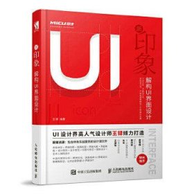 新印象:解构UI界面设计(CD)王铎9787115492272普通图书/教材教辅/教材/大学教材/计算机与互联网