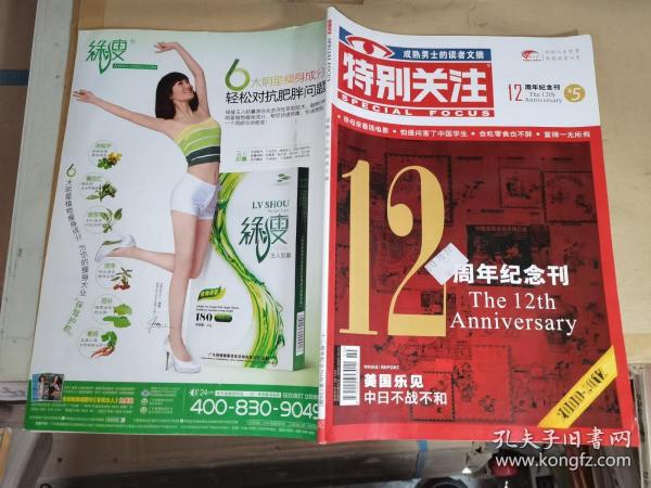 特别关注：12周年纪念刊