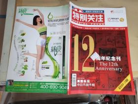 特别关注：12周年纪念刊