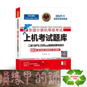 2021年计算机二级wpsoffice全国计算机二级考试题库等级考试