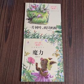 杨红樱画本纯美童话系列：一片树叶两只蚂蚁、魔力【精装两本合售】儿童绘本