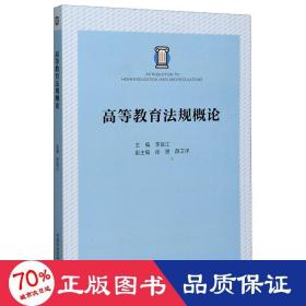 高等教育法規(guī)概論 管理理論 李宜江