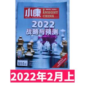 【2022年2月上】小康杂志2022年2月上 2022战略与预测 2022年定价15元