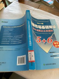 中国证券业从业资格考试轻松过关系列：证券市场基础知识历年真题及全真模拟（2011年）