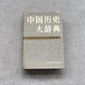 中国历史大辞典（史学史）