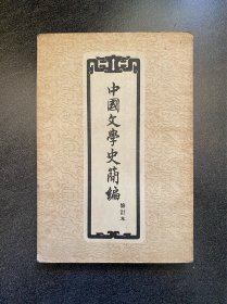 《中国文学史简编》