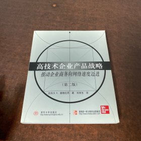 高技术企业产品战略:推动企业商务向网络速度迈进
