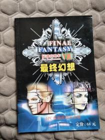 最终幻想 VIII 最速攻略本 【FINAL FANTASY VIII～最速攻略本】