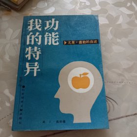 我的特异功能